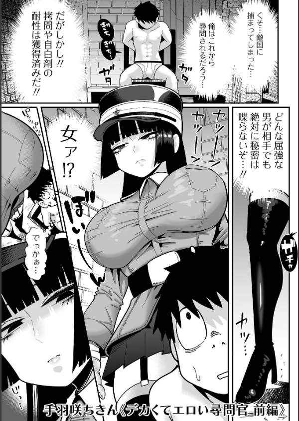 デカくてエロい尋問官(単話)_1枚目の画像